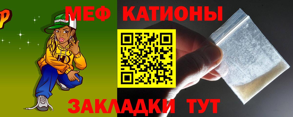 Меф мяу мяу мука Кубинка